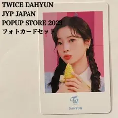 匿名配送：TWICE　ダヒョン　2023　ポップアップ　フォトカードセット