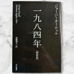 一九八四年 新訳版 ジョージ・オーウェル 早川書房のサムネイル