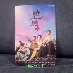 花燃ゆ ポストカード 10枚セット