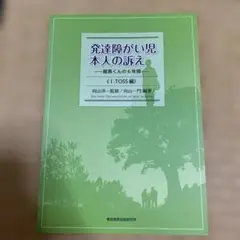 発達障がい児本人の訴えⅠ、IIセット