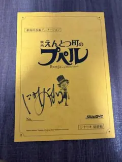 2026年最新】サイン入り 台本の人気アイテム - メルカリ