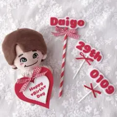 推しの誕生日お祝いセット なにわ男子 西畑 大吾