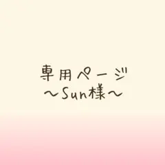 専用ページ〜Sun様〜