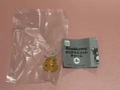 リラックマ　クリアマスコットチャーム　キイロイトリ