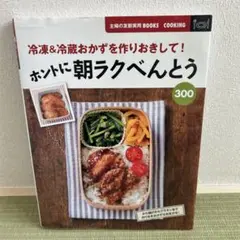 ホントに朝ラクべんとう300 : 冷凍&冷蔵おかずを作りおきして! - メルカリ