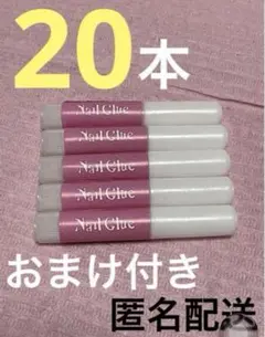 ネイルグルー 2g 20本 ネイルボンド 接着剤のサムネイル