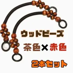 ハンドル 持ち手 ウッドビーズ 木製 赤 2本 ペア 口金 バッグ ハンドメイド