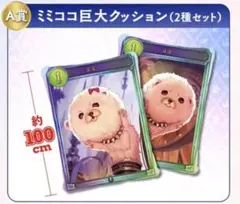 シャドバフェス2026 A賞 ミミココ巨大クッション 2種セットのサムネイル