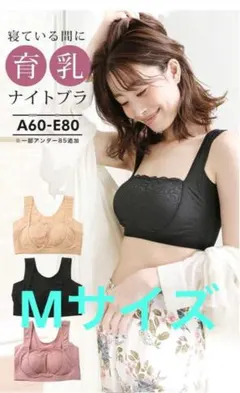 ナイトブラ ノンワイヤー 補正下着 バストケア Mサイズ　ブラック