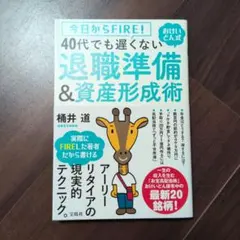 桶井道/今日からFIRE! おけいどん式 40代でも遅くない退職準備&資産形成術