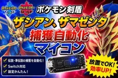 ポケモン剣盾 ストーリー自動化 マイコン - メルカリ
