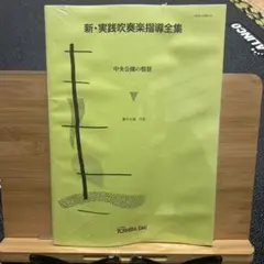 新品未開封 新・実践吹奏楽指導全集 組曲「ドリー」作品56より 東芝EMI 楽譜 新実践吹奏楽指導全集 組曲ドリー作品56より - メルカリ