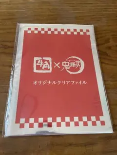 鬼滅の刃　牛角コラボ　クリアファイル未開封10枚セット
