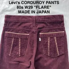 Levi's リーバイス　levis コーデュロイ フレアパンツ W29 日本製