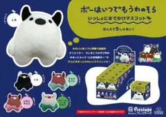 ボーはいつでもうわのそら いっしょにおでかけマスコット ぬいぐるみ 全4種セット