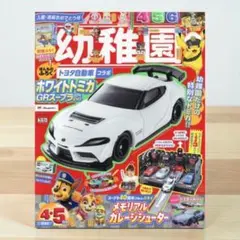 幼稚園 4・5月号 本、付録付き トミカ ホワイト GRスープラ GT4 EVO