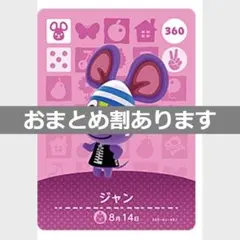 あつまれどうぶつの森amiiboカード　ジャン