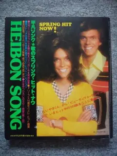 平凡ソング　平凡1976年5月号付録　カーペンターズ　荒井由実　豊川誕　早乙女愛