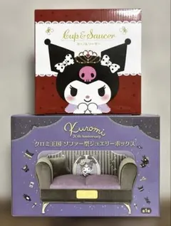 新品未開封　サンリオ　クロミ　カップ　ジュエリーボックス　2点セット　匿名配送