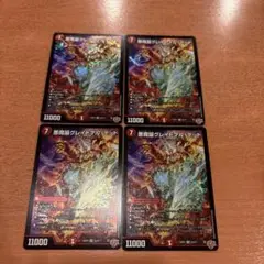 悪魔誕グレイトフルデッド　4枚　25RP3 SR015