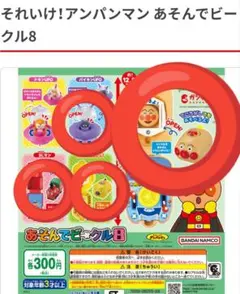 あそんでビークル8　アンパンマン カプセルトイ 4点　新品・未使用