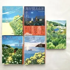 海が見える家シリーズ全4巻セット　はらだみずき