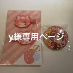 y様専用ページ