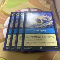 アズライト航海記