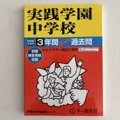 実践学園中学校2026年最新版
