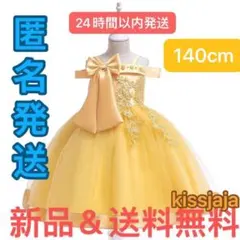 子供ドレス 発表会 マキシ丈 結婚式 フォーマル 肩出し イエロー 140cm