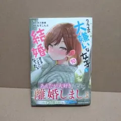 クラスの大嫌いな女子と結婚することになった。 (10)