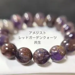 アメジスト　レッドガーデンクォーツ　共生　プレスレット　天然石　高品質