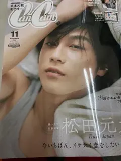 CanCam 2026年11月号 特別版 松田元太 表紙