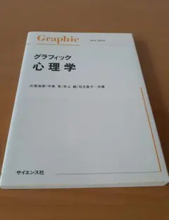 グラフィック心理学 北尾倫彦 中島実 井上毅 石王敦子