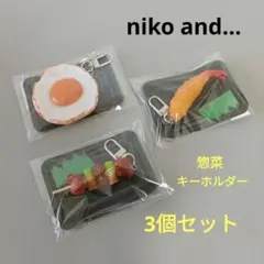 niko and … 　ニコアンド、惣菜キーホルダー、食品サンプル