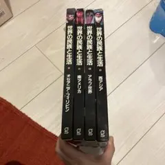 世界の民族と生活 4冊セット