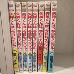 矢神くんは、今日もイジワル。 1-7巻セット 藍川さき