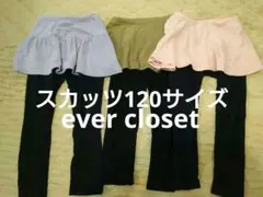 ever closet スカッツ ３点セット 120cm