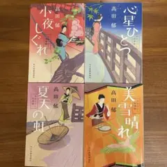 みをつくし料理帖　5、6、7、9巻の4冊セット　高田郁　ハルキ文庫