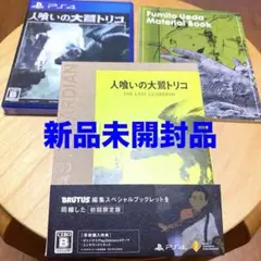 【新品　未開封】人喰いの大鷲トリコ　PS4 初回限定版　ブックレット付き