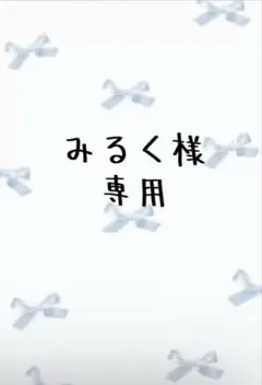 みるく様専用のサムネイル