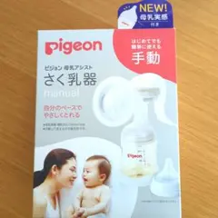 Pigeon 母乳アシスト 搾乳器