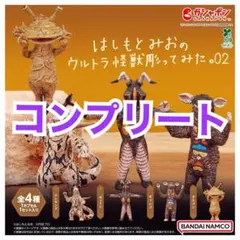 コンプ セット はしもとみおのウルトラ怪獣彫ってみた。02 ガチャ