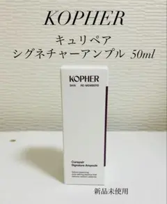 新品未使用 KOPHER コフェル　キュリペアシグネチャーアンプル 50ml