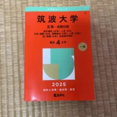 2026年最新】赤本 筑波大学の人気アイテム - メルカリ