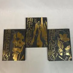 堕天作戦 山本章一 全巻セット 裏少年サンデーコミックス 1〜5巻 中古