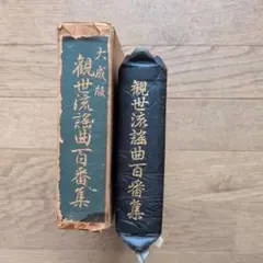大成版 観世流謡曲百番集 檜書店