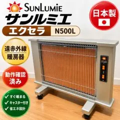 良品】サンルミエ キュート 遠赤外線 暖房器 E800LS パネルヒーター