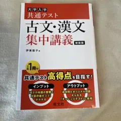 共通テスト 古文・漢文 集中講義 新装版