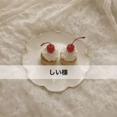 しい様